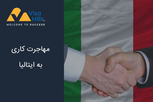 مهاجرت کاری به ایتالیا