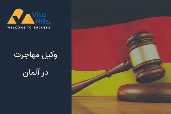 وکیل مهاجرت در آلمان