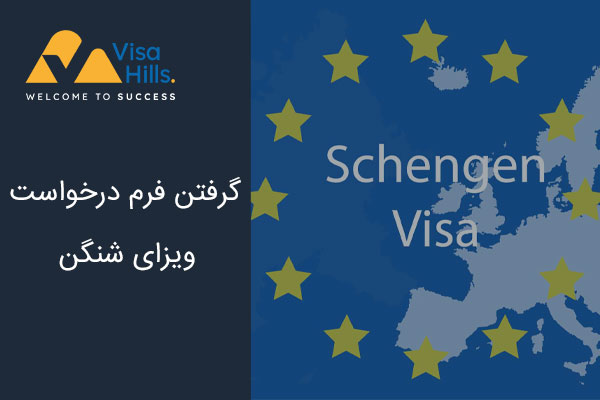 گرفتن فرم درخواست ویزای شنگن