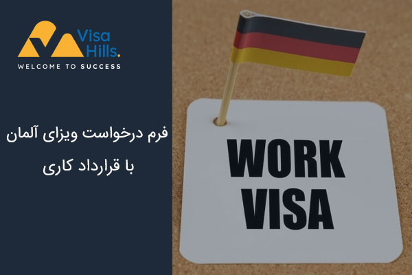 فرم درخواست ویزای آلمان با قرارداد کاری