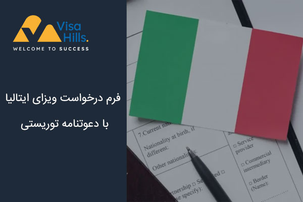 فرم درخواست ویزای ایتالیا با دعوتنامه توریستی