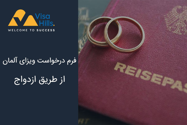 فرم درخواست ویزای آلمان از طریق ازدواج