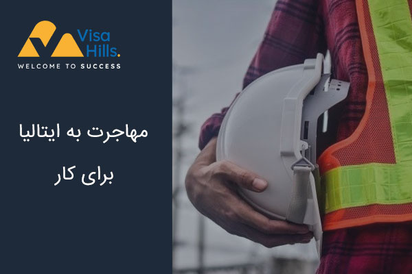 مهاجرت به ایتالیا برای کار