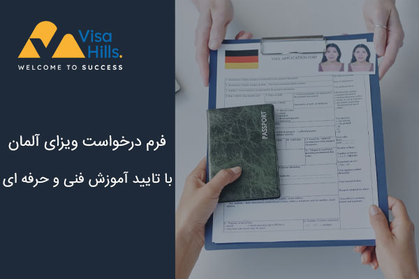 فرم درخواست ویزای آلمان با تایید آموزش فنی و حرفه ای