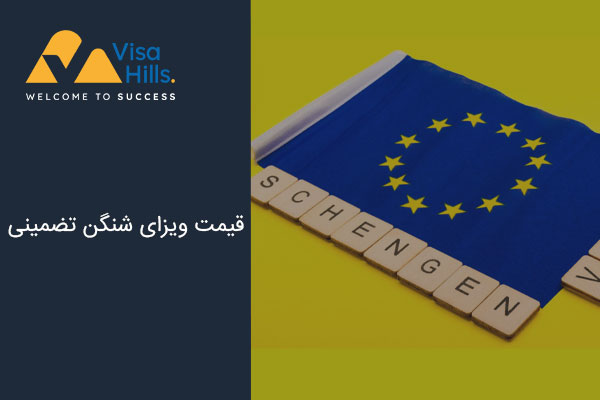 قیمت ویزای شینگن تضمینی
