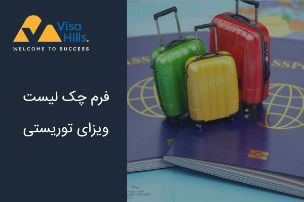 فرم چک لیست ویزای توریستی
